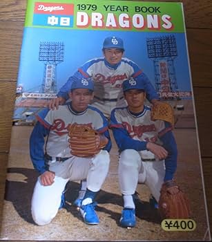 Amazon.co.jp: 中日ドラゴンズイヤーブック1979年/高木守道/木俣
